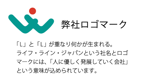 有限会社ライフ・ライン・ジャパンロゴマーク「人に優しく発展していく会社」という意味が込められています。 有限会社ライフ・ライン・ジャパンロゴマーク「人に優しく発展していく会社」という意味が込められています。